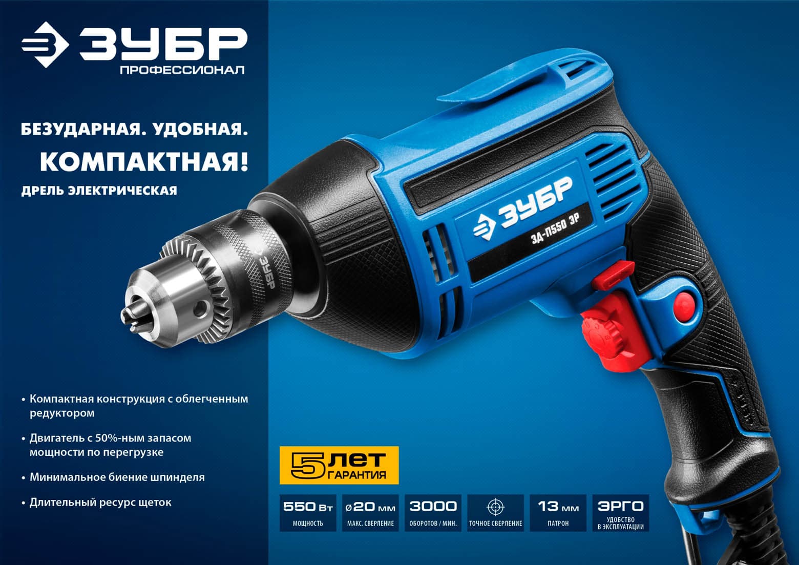 Дрель безударная ЗУБР ЗД-П550 ЭР, 13 мм. / 550 Вт.