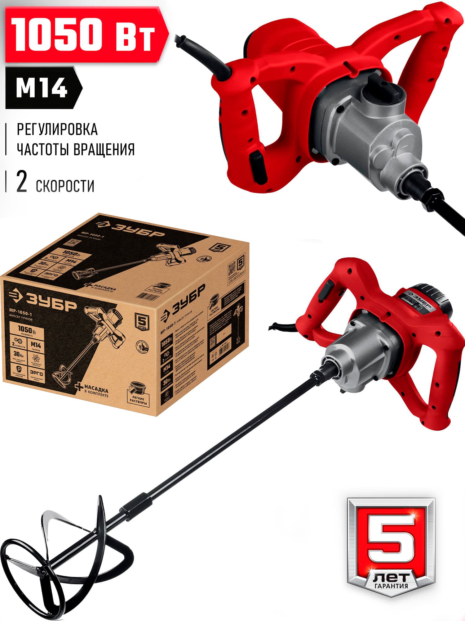 Строительный миксер ЗУБР МР-1050-1, М14, 2 скорости / 1050 Вт.