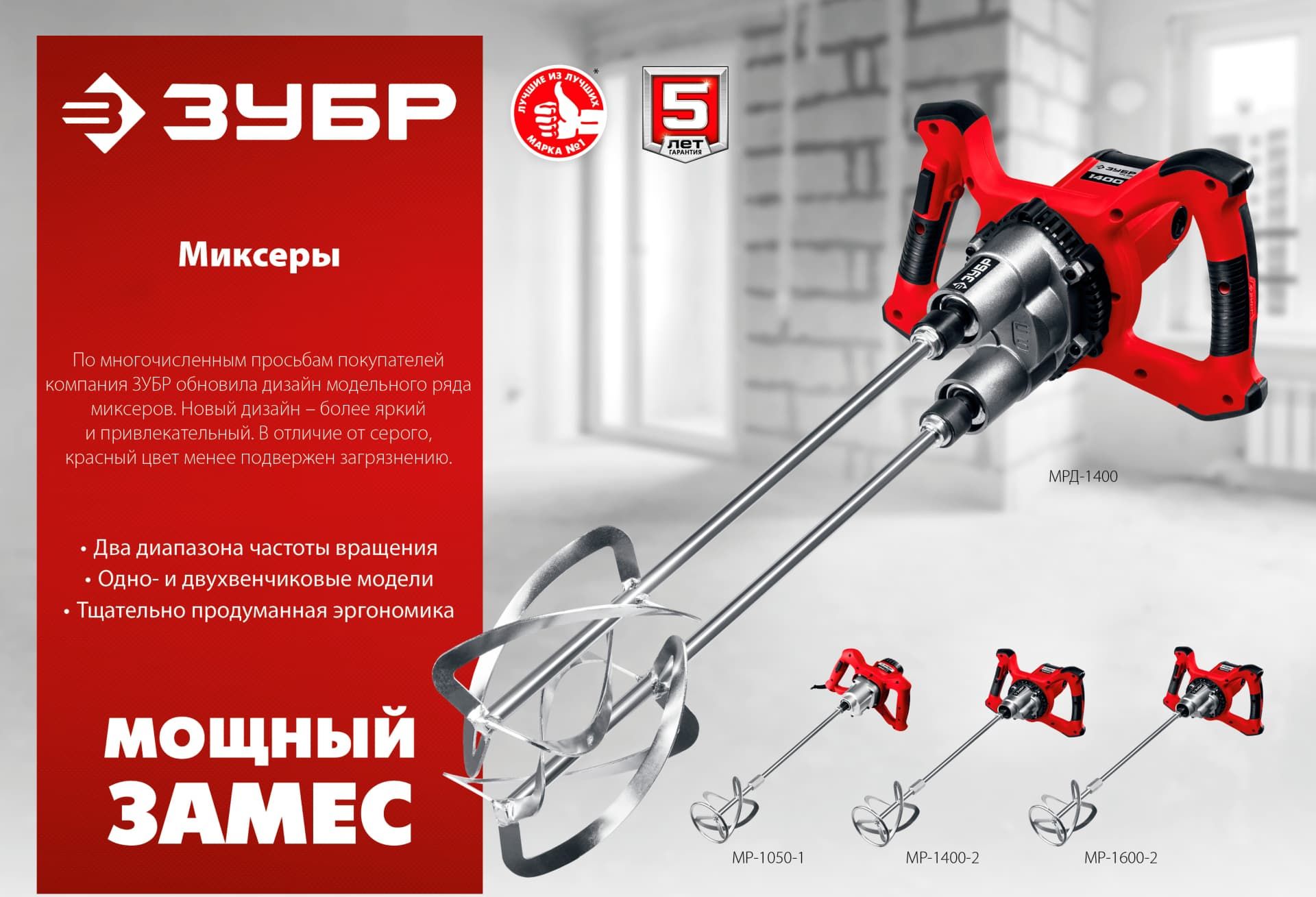 Строительный миксер ЗУБР МР-1400-2, М14, 2 скорости / 1400 Вт.