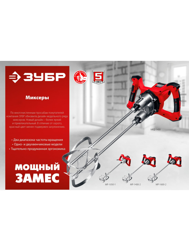 Строительный миксер ЗУБР МР-1400-2, М14, 2 скорости / 1400 Вт.