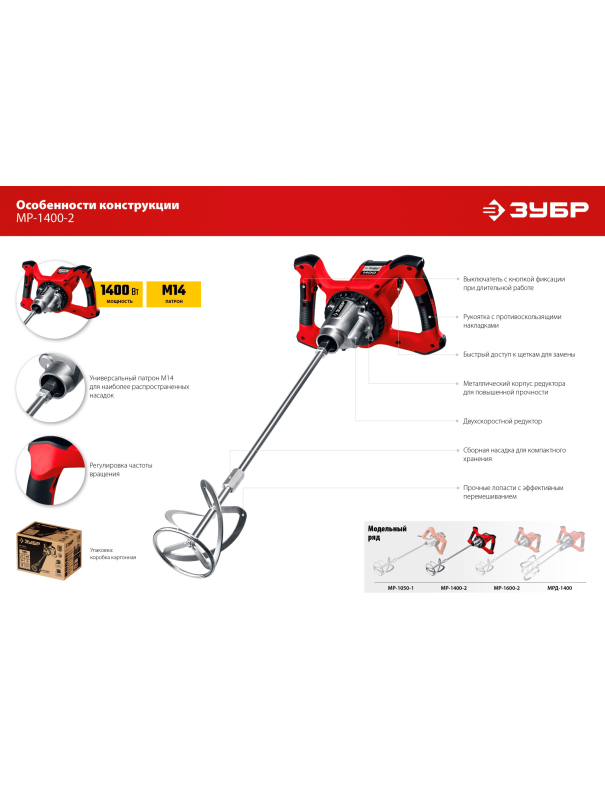 Строительный миксер ЗУБР МР-1400-2, М14, 2 скорости / 1400 Вт.