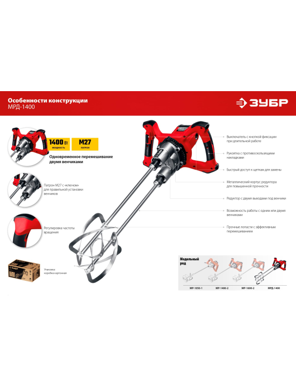 Строительный двойной миксер ЗУБР М27 МРД-1400 / 1400 Вт.