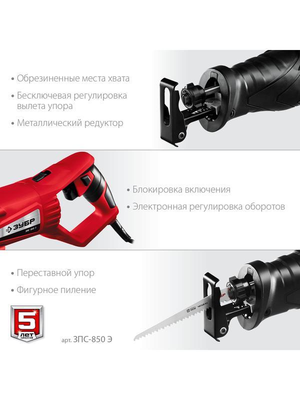 ЗУБР 850 Вт, сабельная пила (ЗПС-850 Э)