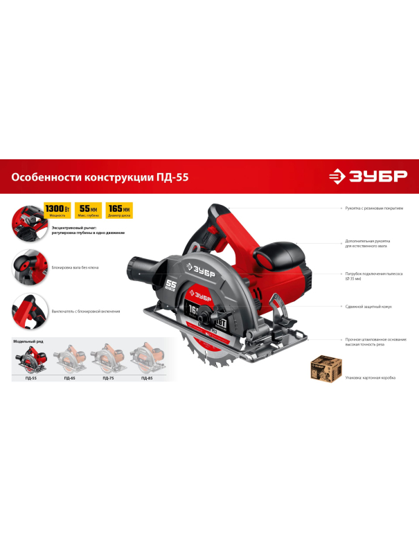 Пила циркулярна (дисковая) ЗУБР ПД-55 / d 165 мм. / 1300 Вт.