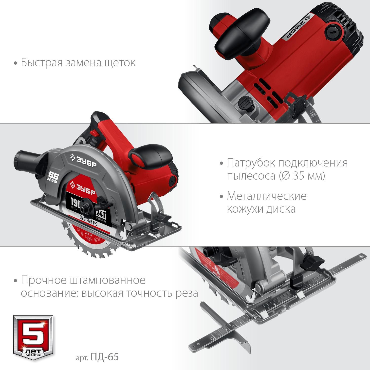 Пила циркулярна (дисковая) ЗУБР ПД-65 / d 190 мм. / 1600 Вт.