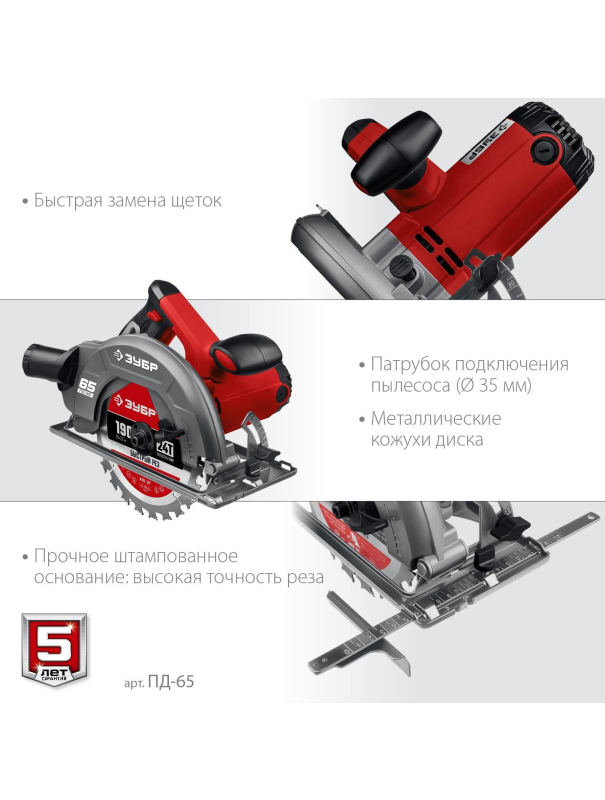 Пила циркулярна (дисковая) ЗУБР ПД-65 / d 190 мм. / 1600 Вт.
