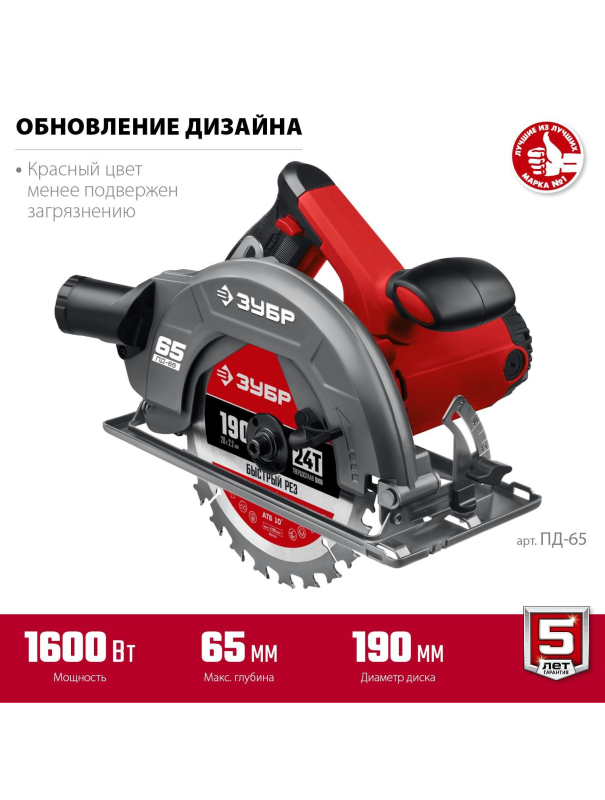 Пила циркулярна (дисковая) ЗУБР ПД-65 / d 190 мм. / 1600 Вт.
