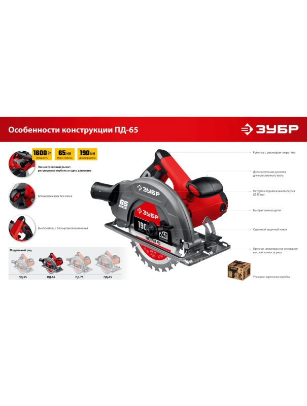 Пила циркулярна (дисковая) ЗУБР ПД-65 / d 190 мм. / 1600 Вт.