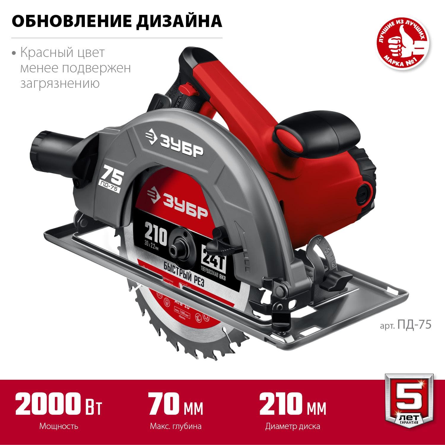 Пила циркулярна (дисковая) ЗУБР ПД-75 / d 210 мм. / 2000 Вт.