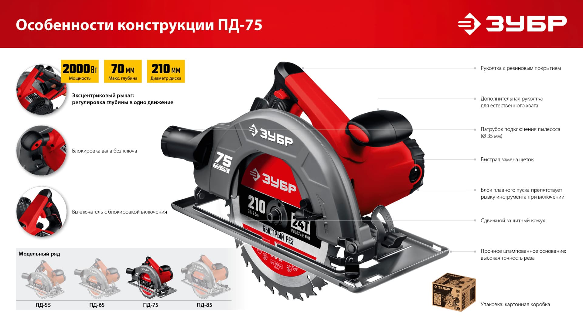 Пила циркулярна (дисковая) ЗУБР ПД-75 / d 210 мм. / 2000 Вт.