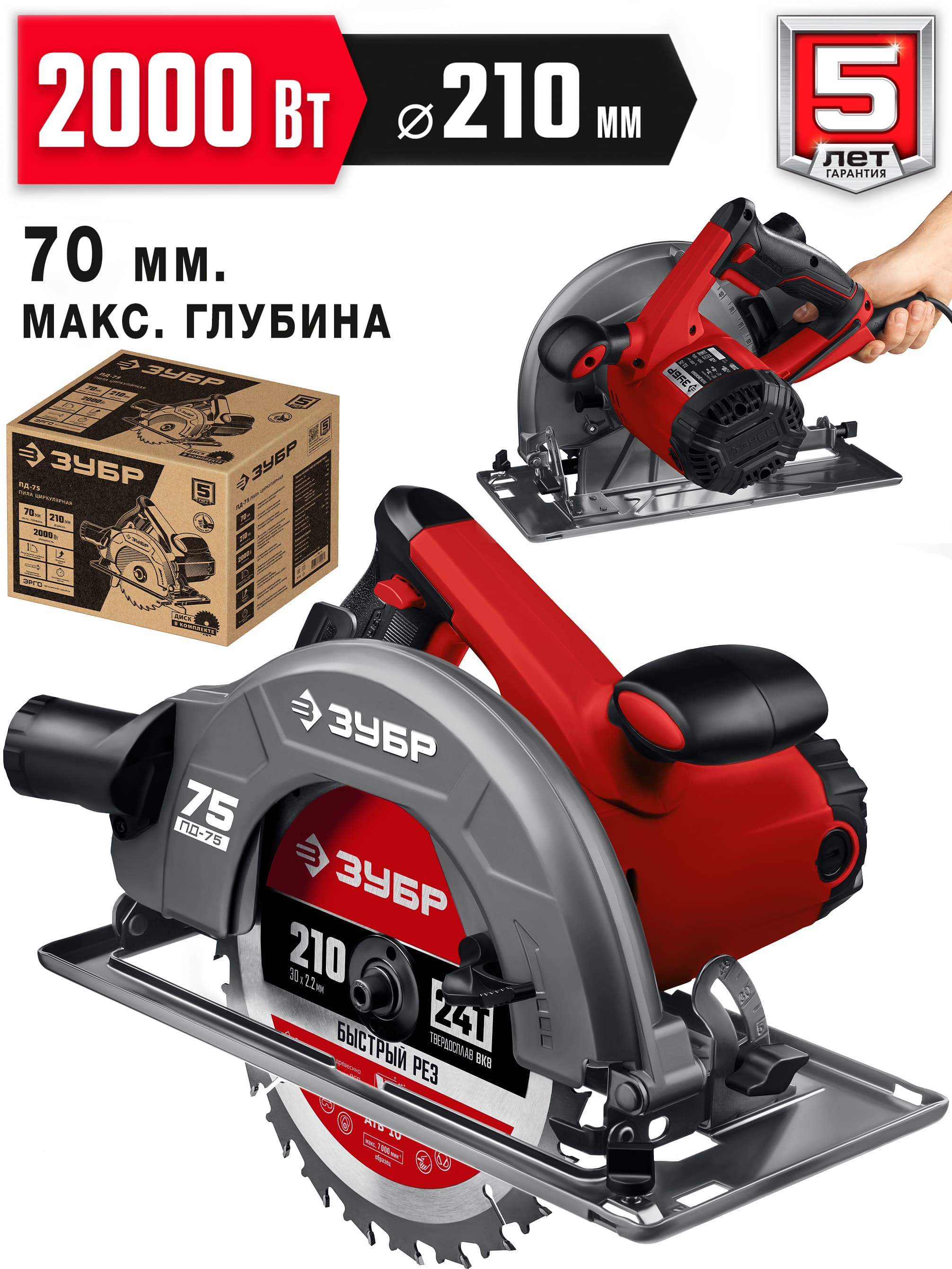 Пила циркулярна (дисковая) ЗУБР ПД-75 / d 210 мм. / 2000 Вт.