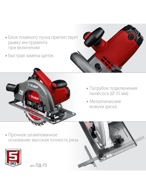 Пила циркулярна (дисковая) ЗУБР ПД-75 / d 210 мм. / 2000 Вт.