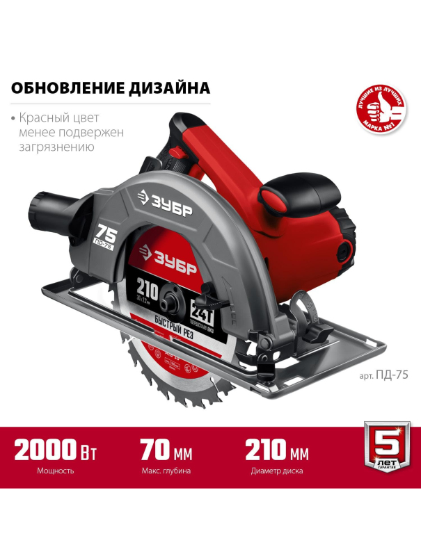 Пила циркулярна (дисковая) ЗУБР ПД-75 / d 210 мм. / 2000 Вт.