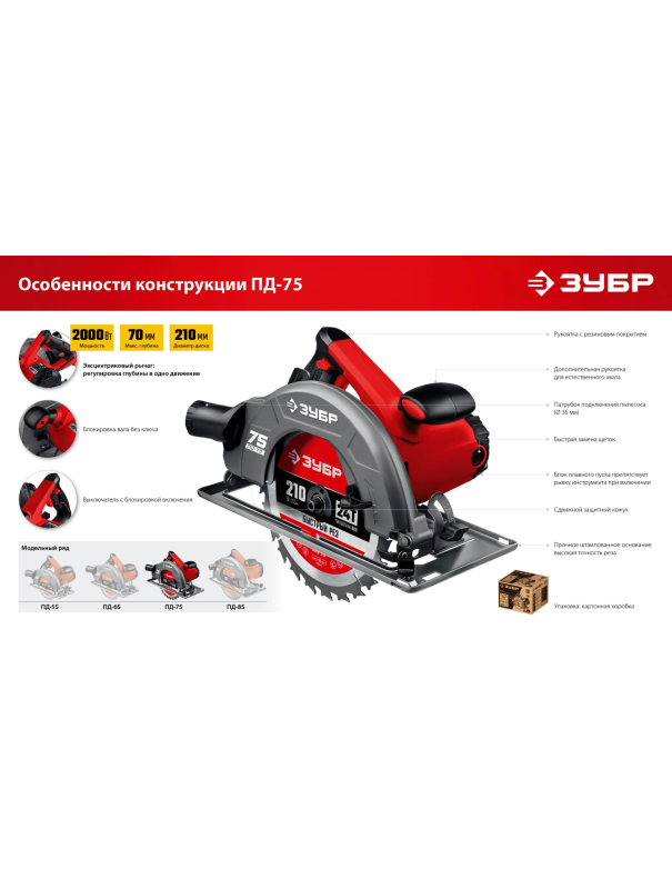 Пила циркулярна (дисковая) ЗУБР ПД-75 / d 210 мм. / 2000 Вт.