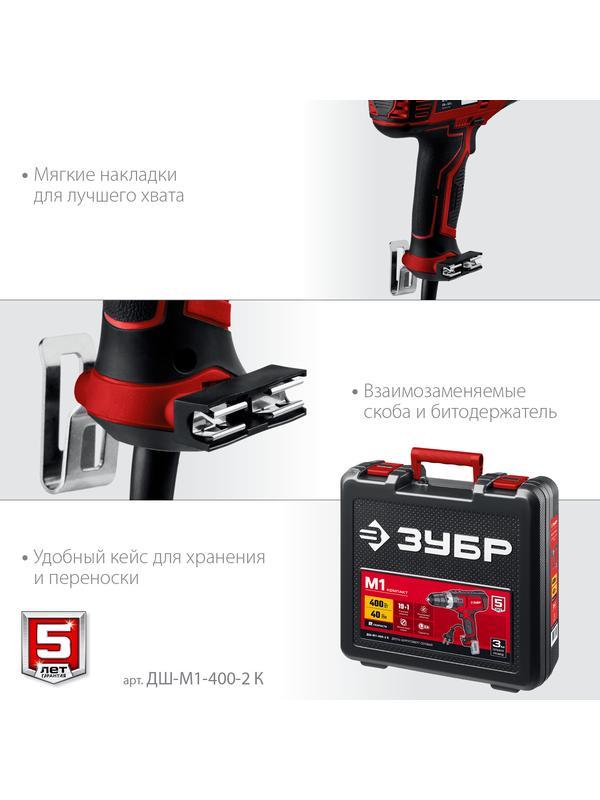 ЗУБР 400 Вт, 40 Н·м, кейс, сетевая дрель-шуруповерт (ДШ-М1-400-2 К)