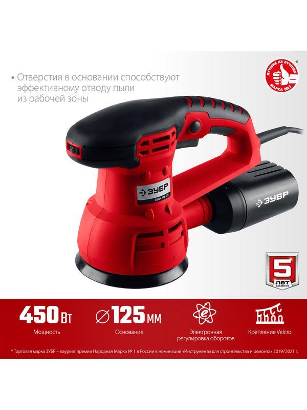 ЗУБР d 125 мм, 2 мм, 450 Вт, орбитально-шлифовальная машина (ЗОШМ-450-125)