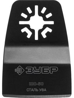 ЗУБР ШС-50 UniLock, 50 x 25 мм, OIS-хвост., ступенчатая, насадка шабер, Профессионал (15568-50)