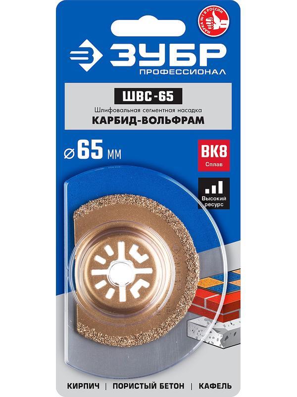 ЗУБР ШВС-65 UniLock, 65 мм, OIS-хвост., насадка сегментная шлифовальная, Профессионал (15563-65)