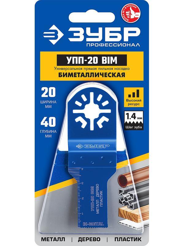 ЗУБР УПП-20 BIM UniLock, 20 x 40 мм, OIS-хвост., насадка универсальная прямая пильная, Профессионал (15561-20)