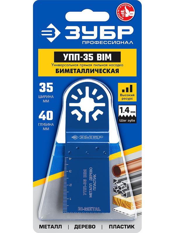 ЗУБР УПП-35 BIM UniLock, 35 x 40 мм, OIS-хвост., насадка универсальная прямая пильная, Профессионал (15561-35)