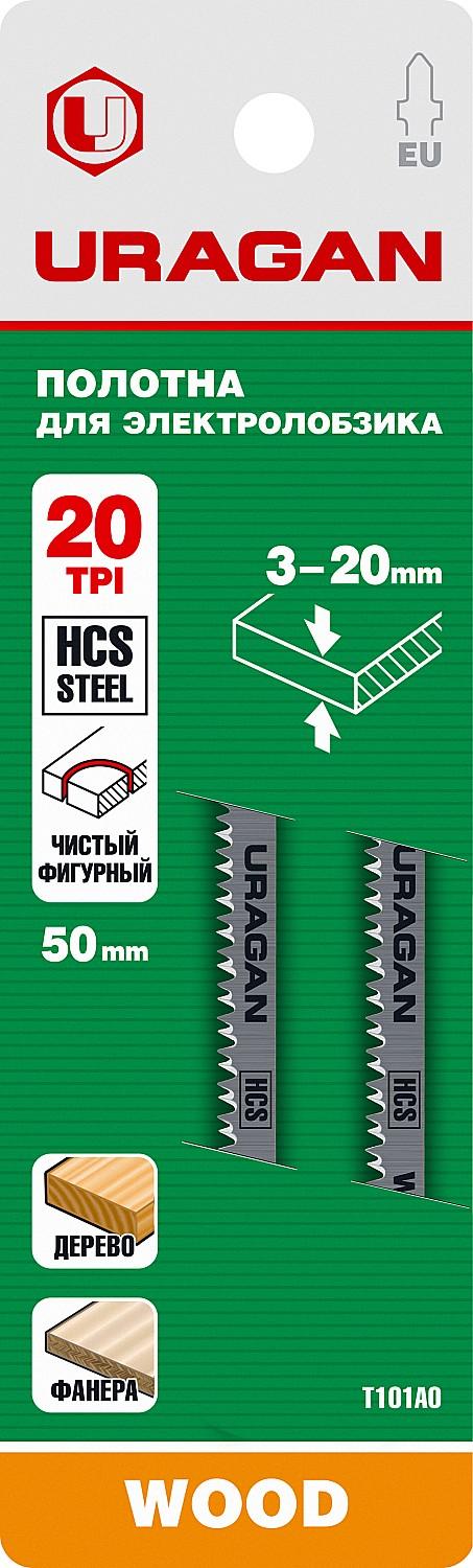 URAGAN T101AO, T-хвост., фигурный рез, шаг 1.3 мм, 50 мм, 2 шт, полотна для лобзика (159474-1.4)