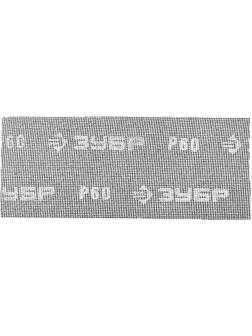 ЗУБР 115 х 280 мм, 5 шт, P60, абразивная, водостойкая шлифовальная сетка (35483-060)