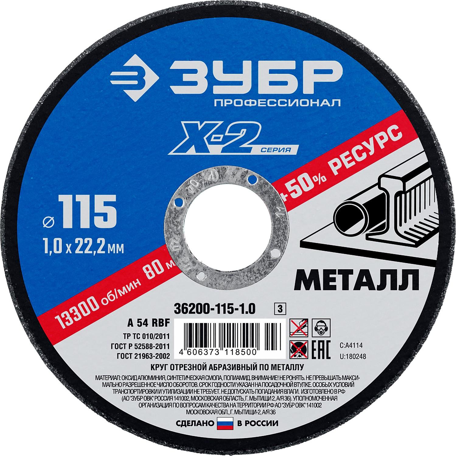 Круг отрезной по металлу для УШМ ЗУБР 115 x 1.0 x 22.2 мм. Профессионал (36200-115-1.0)