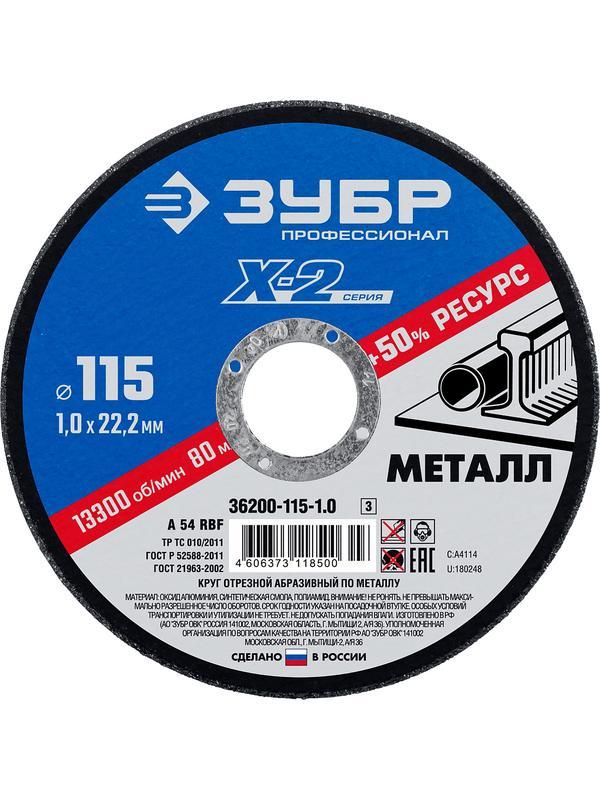 Круг отрезной по металлу для УШМ ЗУБР 115 x 1.0 x 22.2 мм. Профессионал (36200-115-1.0)