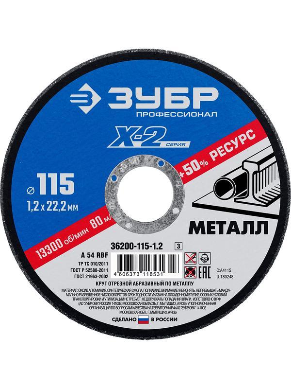 Круг отрезной по металлу для УШМ ЗУБР 115 x 1.2 x 22.2 мм. Профессионал (36200-115-1.2)