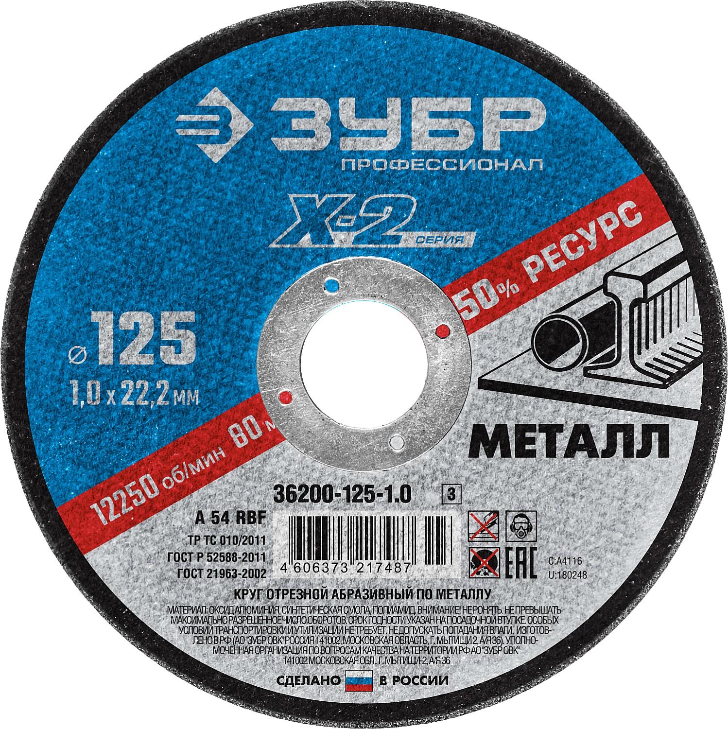 Круг отрезной по металлу для УШМ ЗУБР 125 x 1.0 x 22.2 мм. Профессионал (36200-125-1.0)