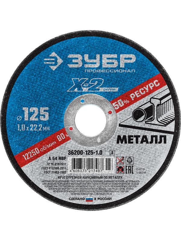 Круг отрезной по металлу для УШМ ЗУБР 125 x 1.0 x 22.2 мм. Профессионал (36200-125-1.0)