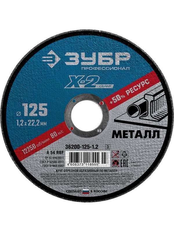 Круг отрезной по металлу для УШМ ЗУБР 125 x 1.2 x 22.2 мм. Профессионал (36200-125-1.2)