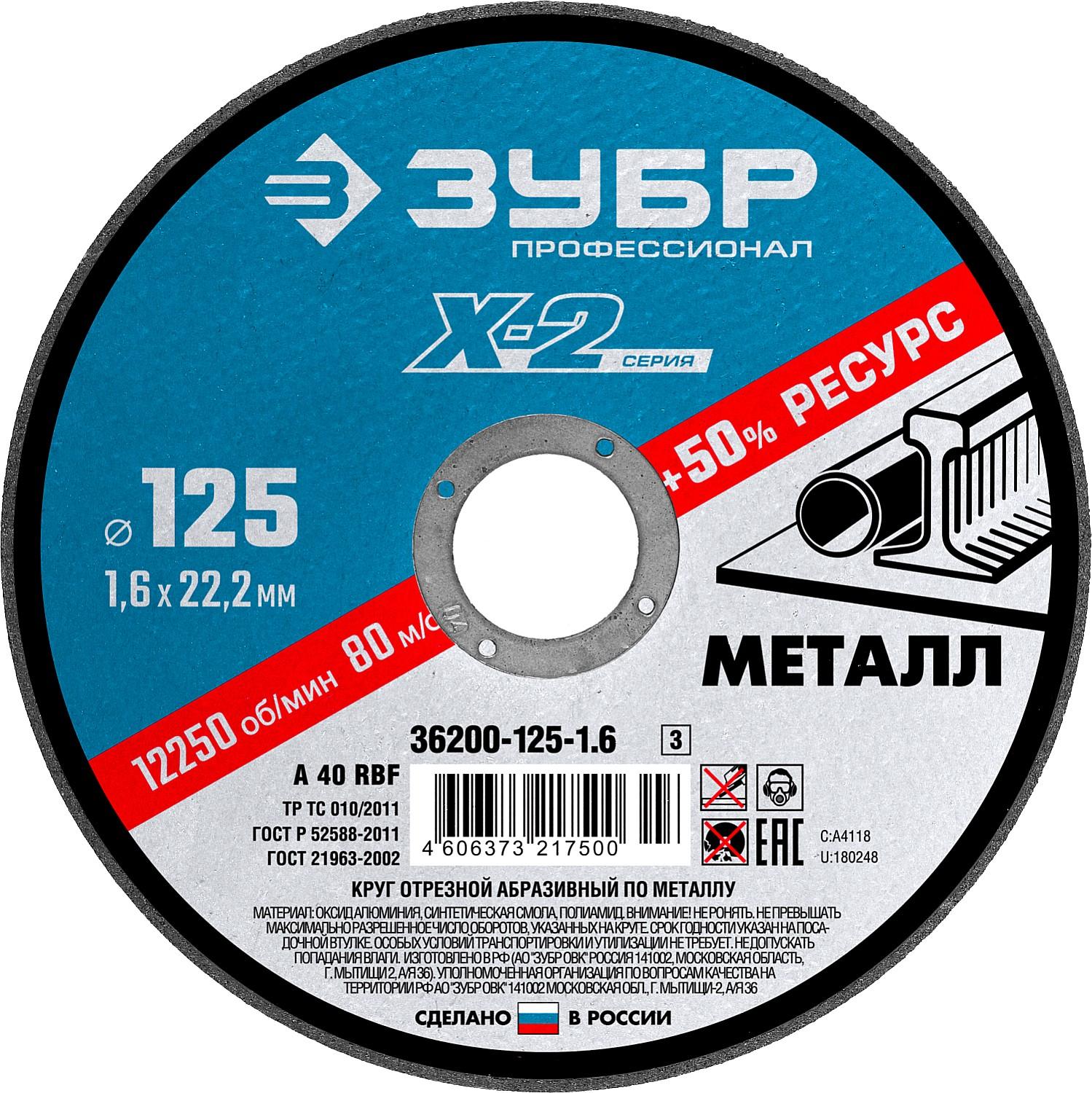 Круг отрезной по металлу для УШМ ЗУБР 125 x 1.6 x 22.2 мм. Профессионал (36200-125-1.6)