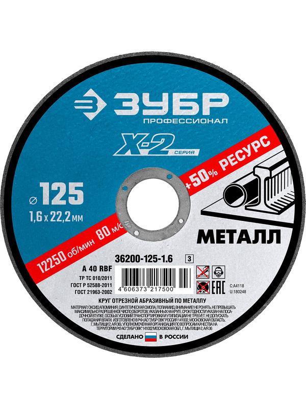 Круг отрезной по металлу для УШМ ЗУБР 125 x 1.6 x 22.2 мм. Профессионал (36200-125-1.6)