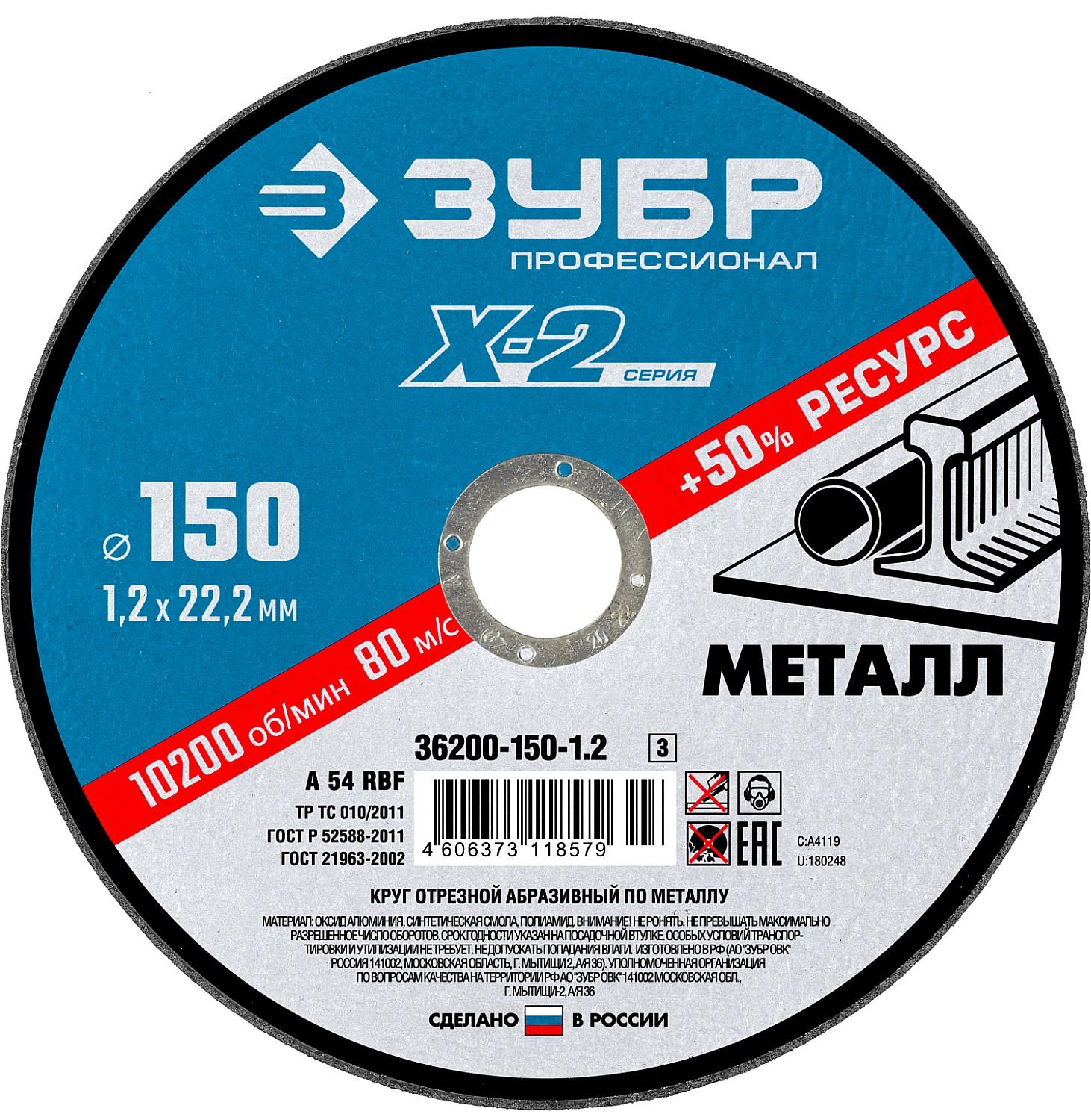 Круг отрезной по металлу для УШМ ЗУБР 150 x 1.2 x 22.2 мм. Профессионал (36200-150-1.2)