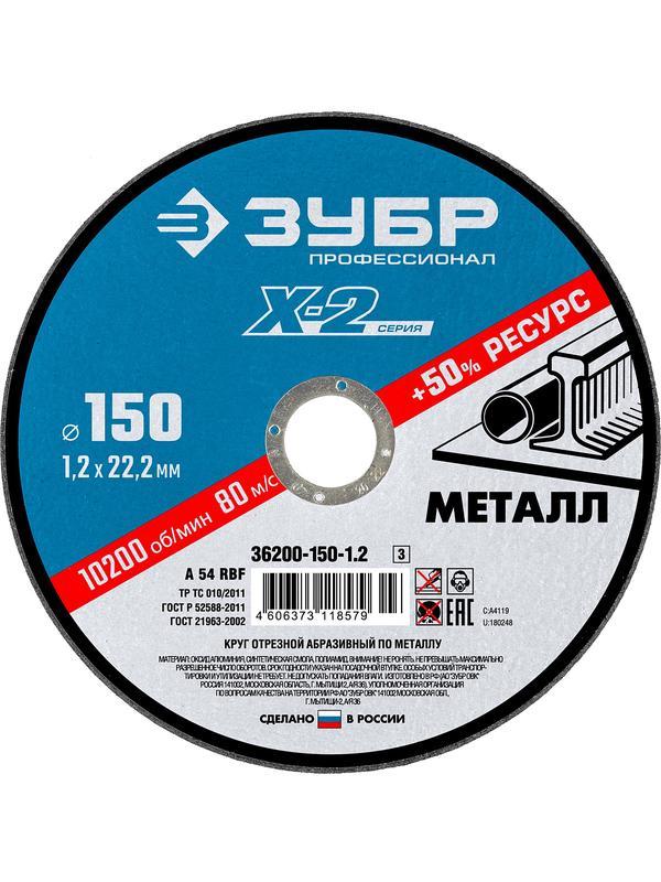 Круг отрезной по металлу для УШМ ЗУБР 150 x 1.2 x 22.2 мм. Профессионал (36200-150-1.2)