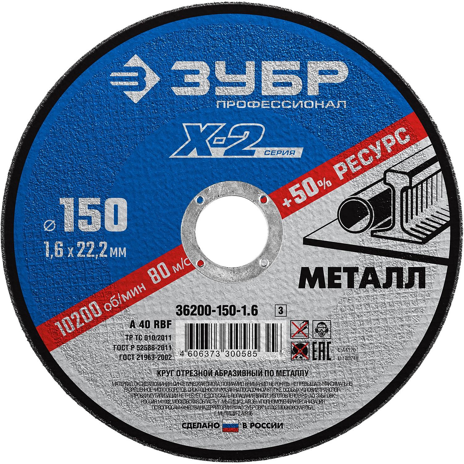 Круг отрезной по металлу для УШМ ЗУБР 150 x 1.6 x 22.2 мм. Профессионал (36200-150-1.6)