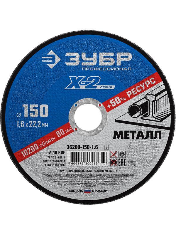 Круг отрезной по металлу для УШМ ЗУБР 150 x 1.6 x 22.2 мм. Профессионал (36200-150-1.6)