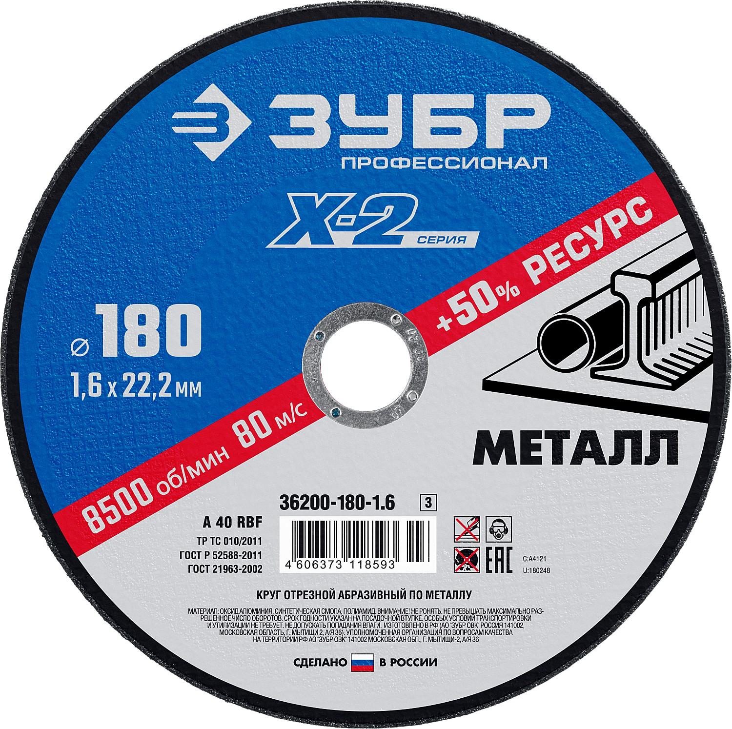 Круг отрезной по металлу для УШМ ЗУБР 180 x 1.6 x 22.2 мм. Профессионал (36200-180-1.6)