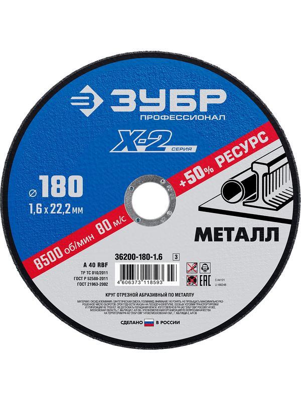 Круг отрезной по металлу для УШМ ЗУБР 180 x 1.6 x 22.2 мм. Профессионал (36200-180-1.6)