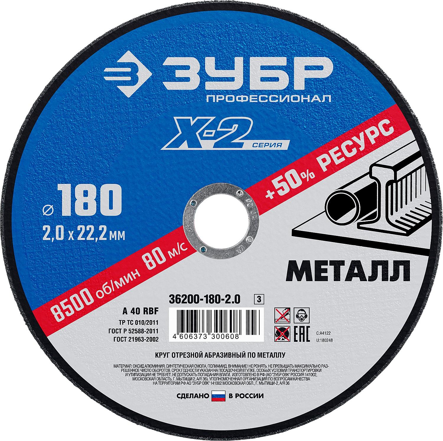 Круг отрезной по металлу для УШМ ЗУБР 180 x 2.0 x 22.2 мм. Профессионал (36200-180-2.0)