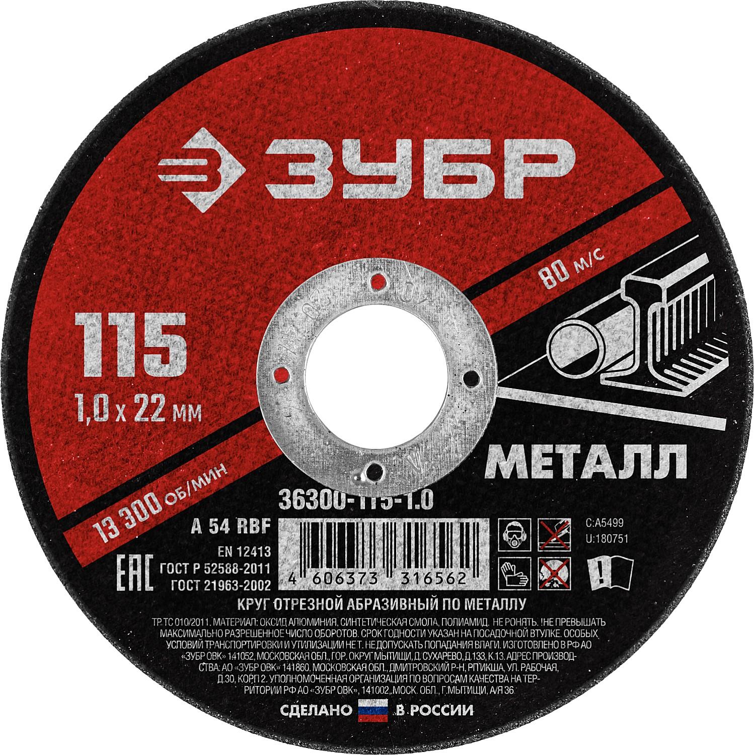 Круг отрезной по металлу для УШМ ЗУБР 115 x 1.0 х 22.2 мм. (36300-115-1.0)