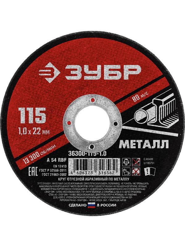 Круг отрезной по металлу для УШМ ЗУБР 115 x 1.0 х 22.2 мм. (36300-115-1.0)