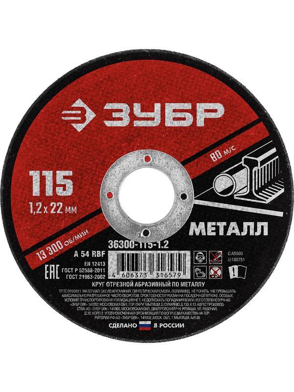 Круг отрезной по металлу для УШМ ЗУБР 115 x 1.2 х 22.2 мм. (36300-115-1.2)