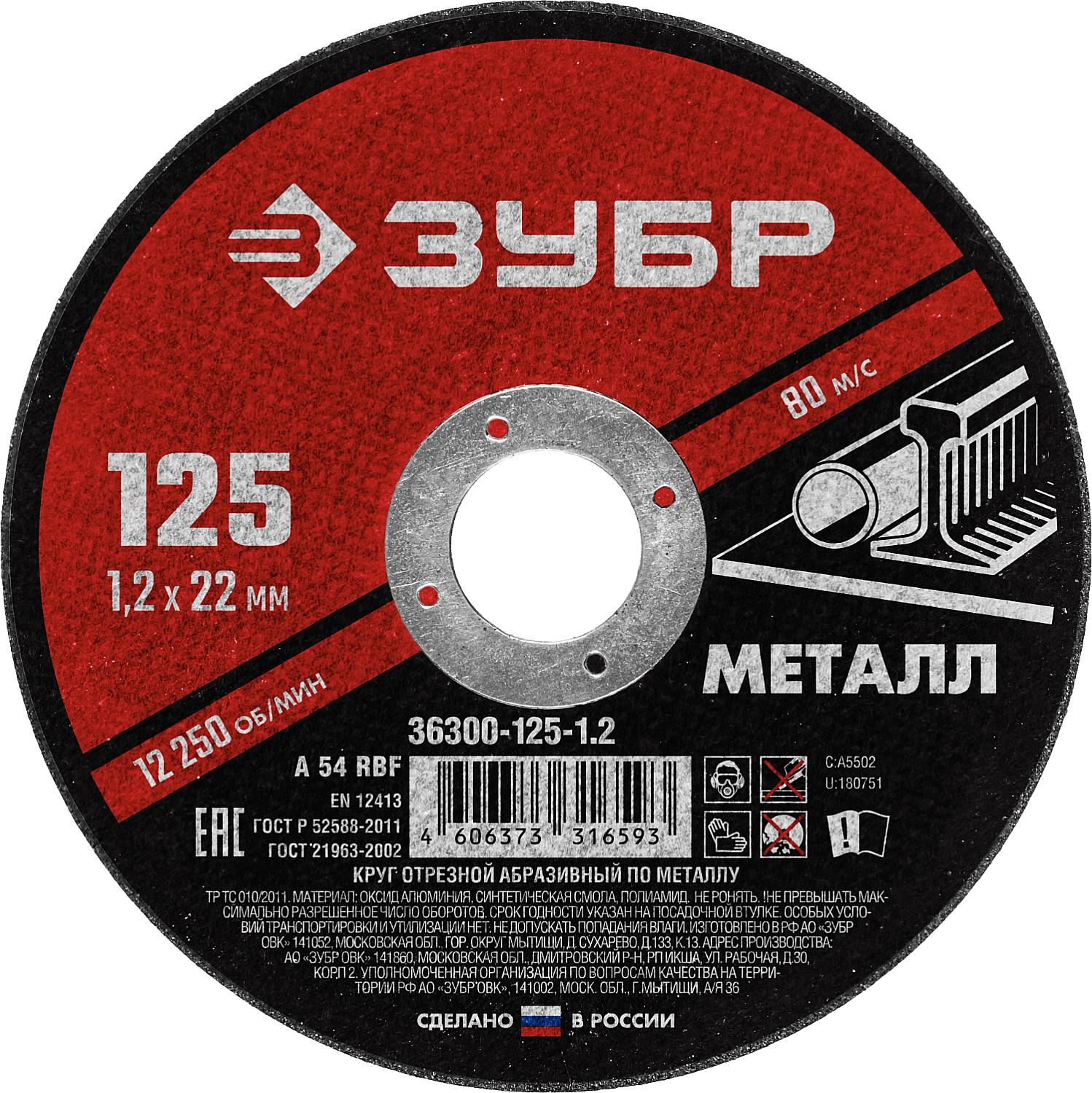 Круг отрезной для УШМ по металлу ЗУБР 125 x 1.2 х 22.2 мм. (36300-125-1.2)