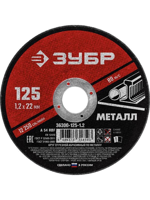 Круг отрезной для УШМ по металлу ЗУБР 125 x 1.2 х 22.2 мм. (36300-125-1.2)