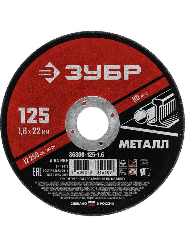 Круг отрезной для УШМ по металлу ЗУБР 125 x 1.6 х 22.2 мм. (36300-125-1.6)