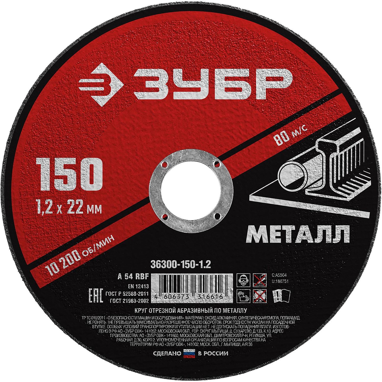 Круг отрезной для УШМ по металлу ЗУБР 150 x 1.2 х 22.2 мм. (36300-150-1.2)