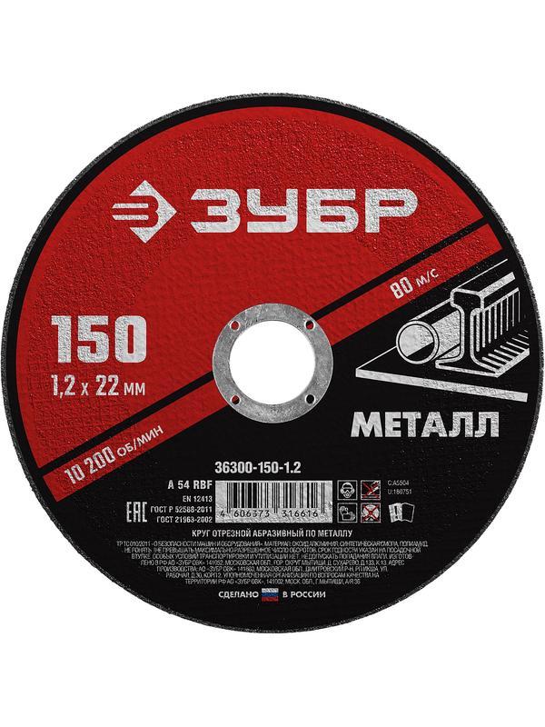 Круг отрезной для УШМ по металлу ЗУБР 150 x 1.2 х 22.2 мм. (36300-150-1.2)