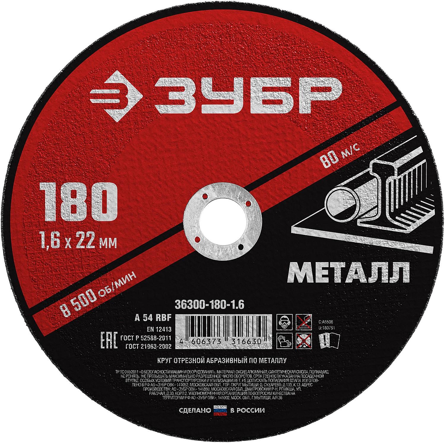 Круг отрезной для УШМ по металлу ЗУБР 180 x 1.6 х 22.2 мм. (36300-180-1.6)